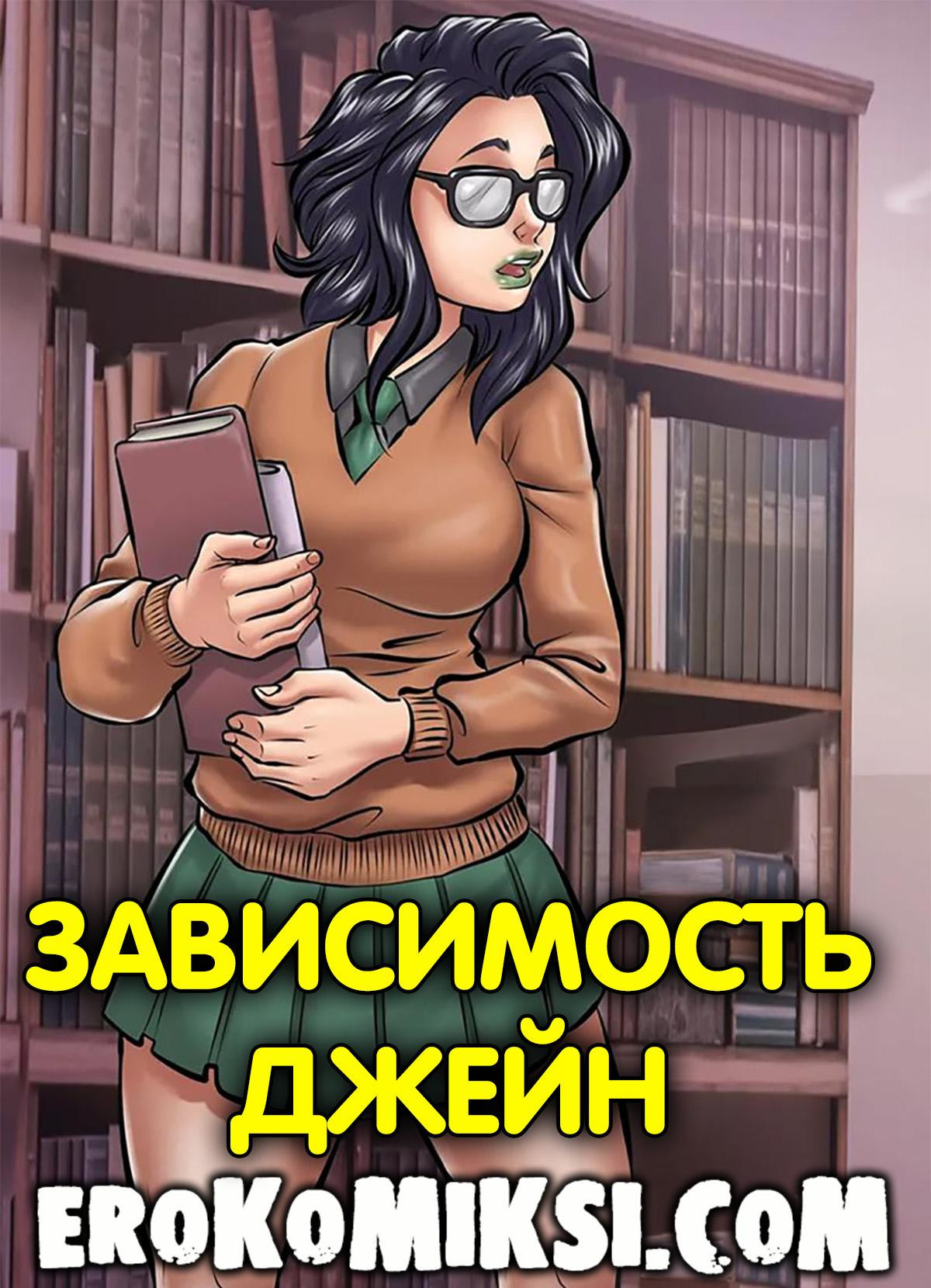 Зависимость Джейн 0