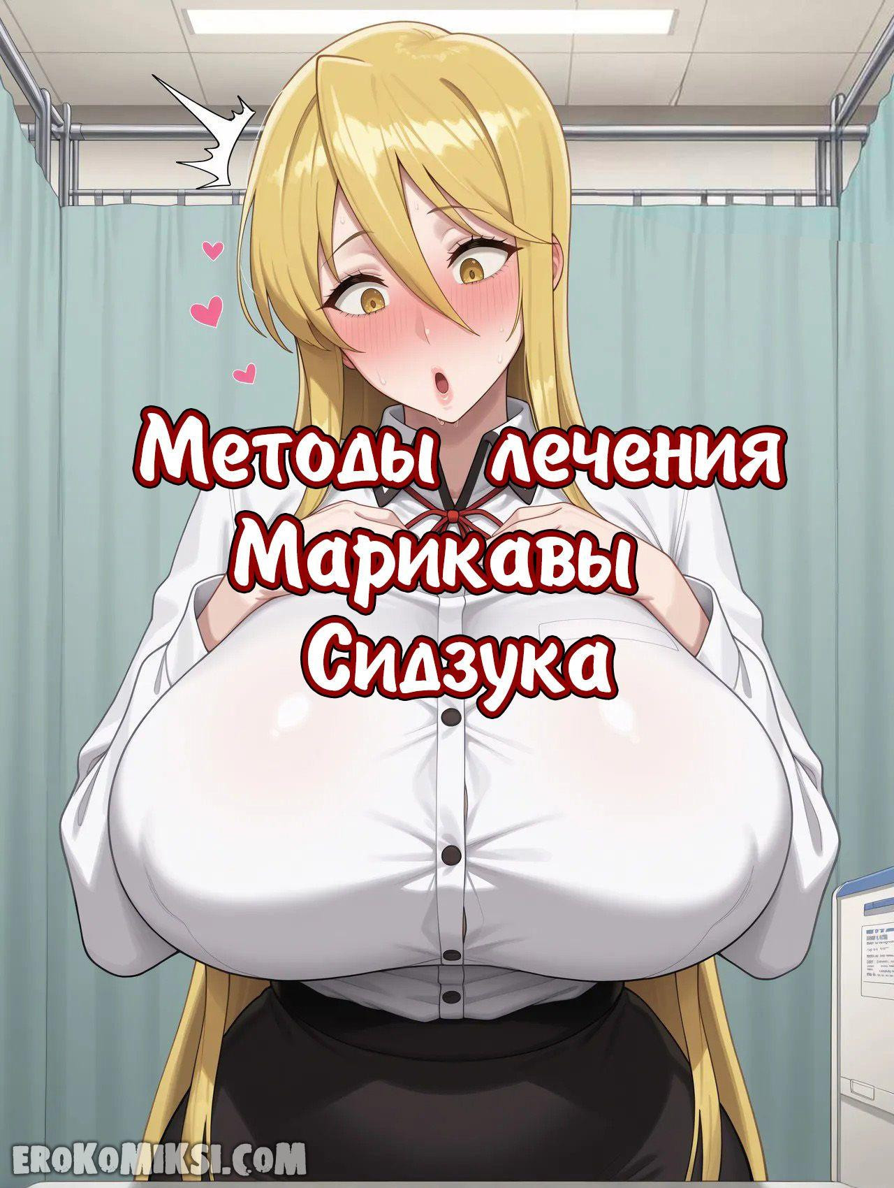 Марикава Сидзука И Большой Член 0