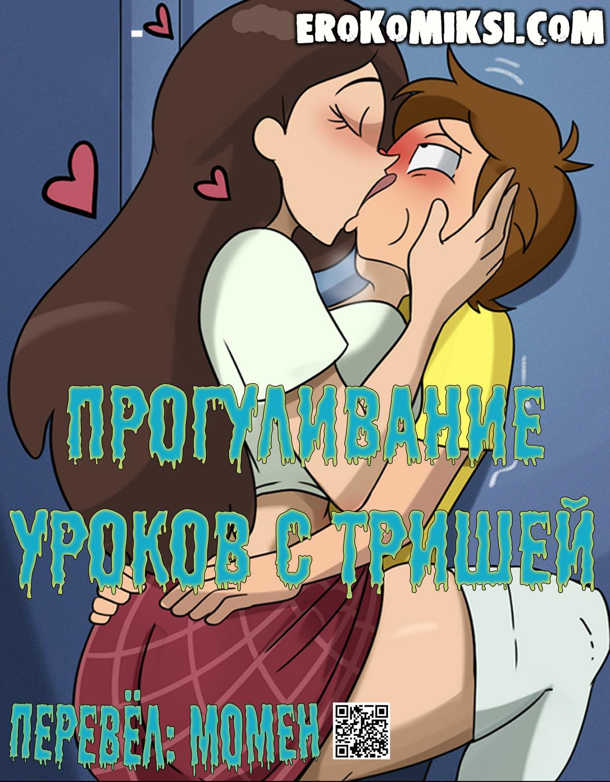 Рик И Морти. Прогуливание Уроков С Тришей 0