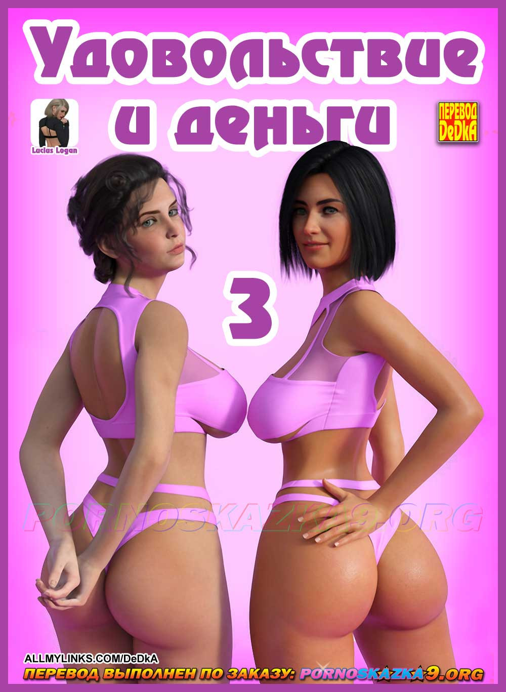 Удовольствие И Деньги. Часть 3 0