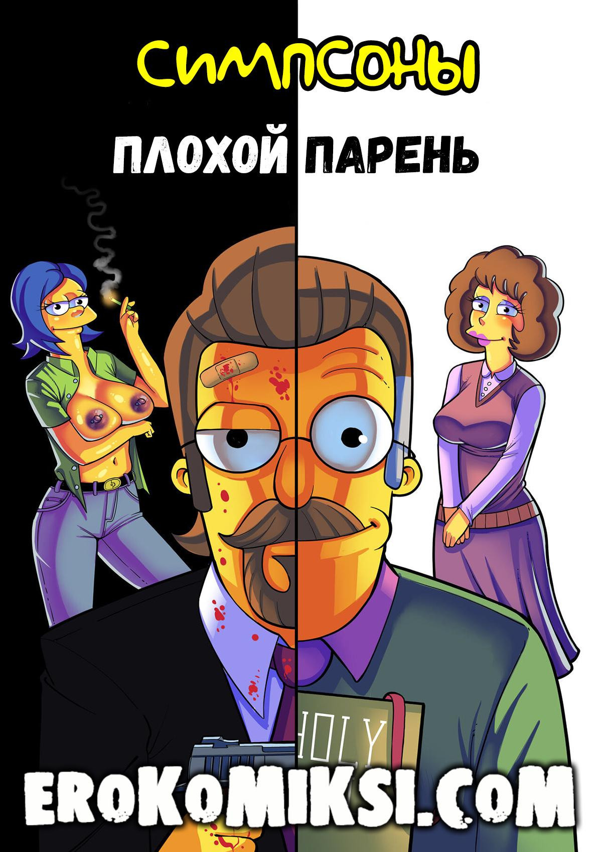 Симпсоны. Плохой Парень 0
