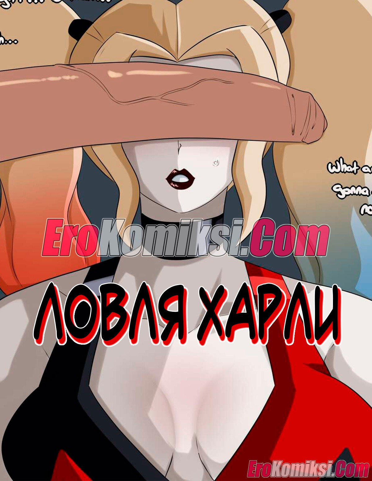 Ловля Харли 0