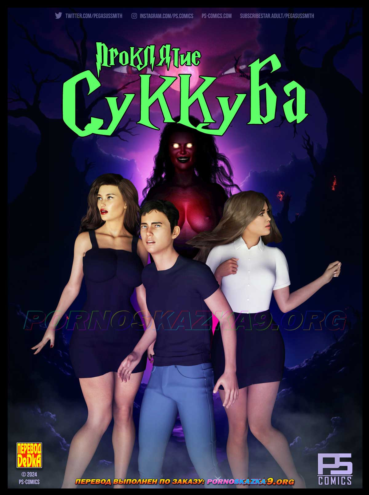 Проклятие Суккуба 0