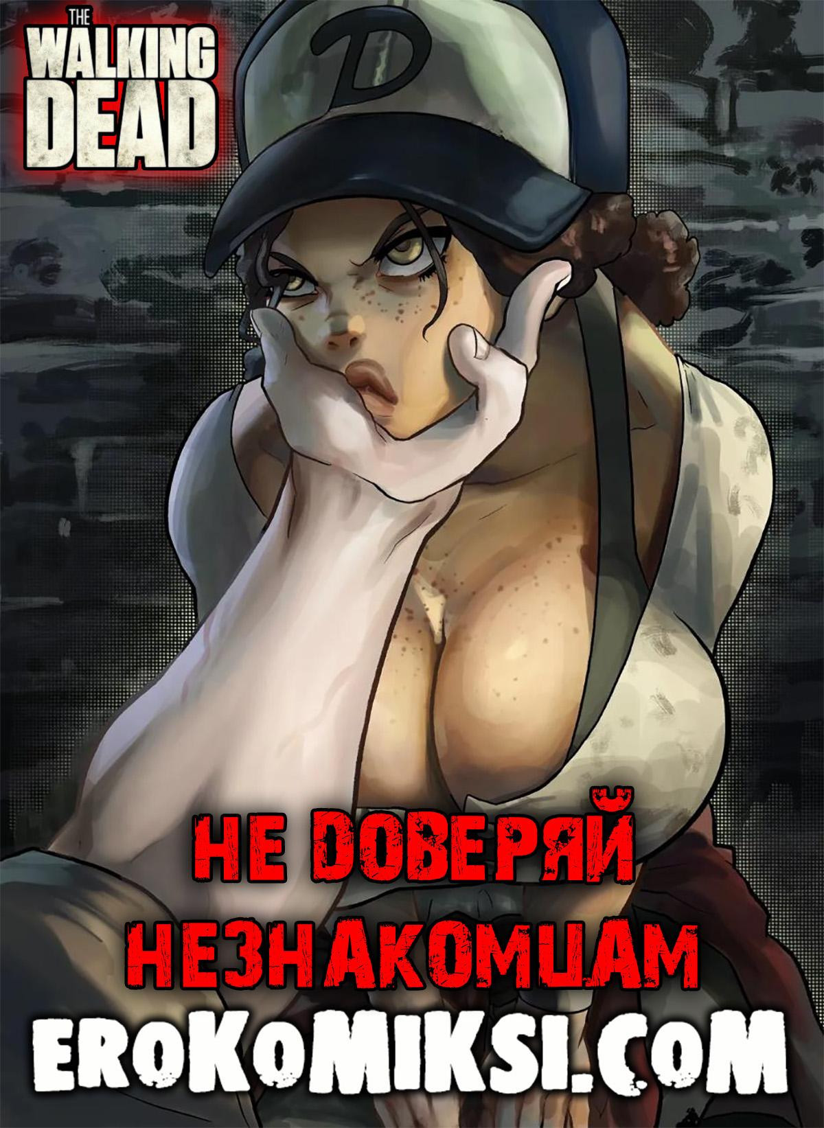 Ходячие Мертвецы. Не Доверяй Незнакомцам 0