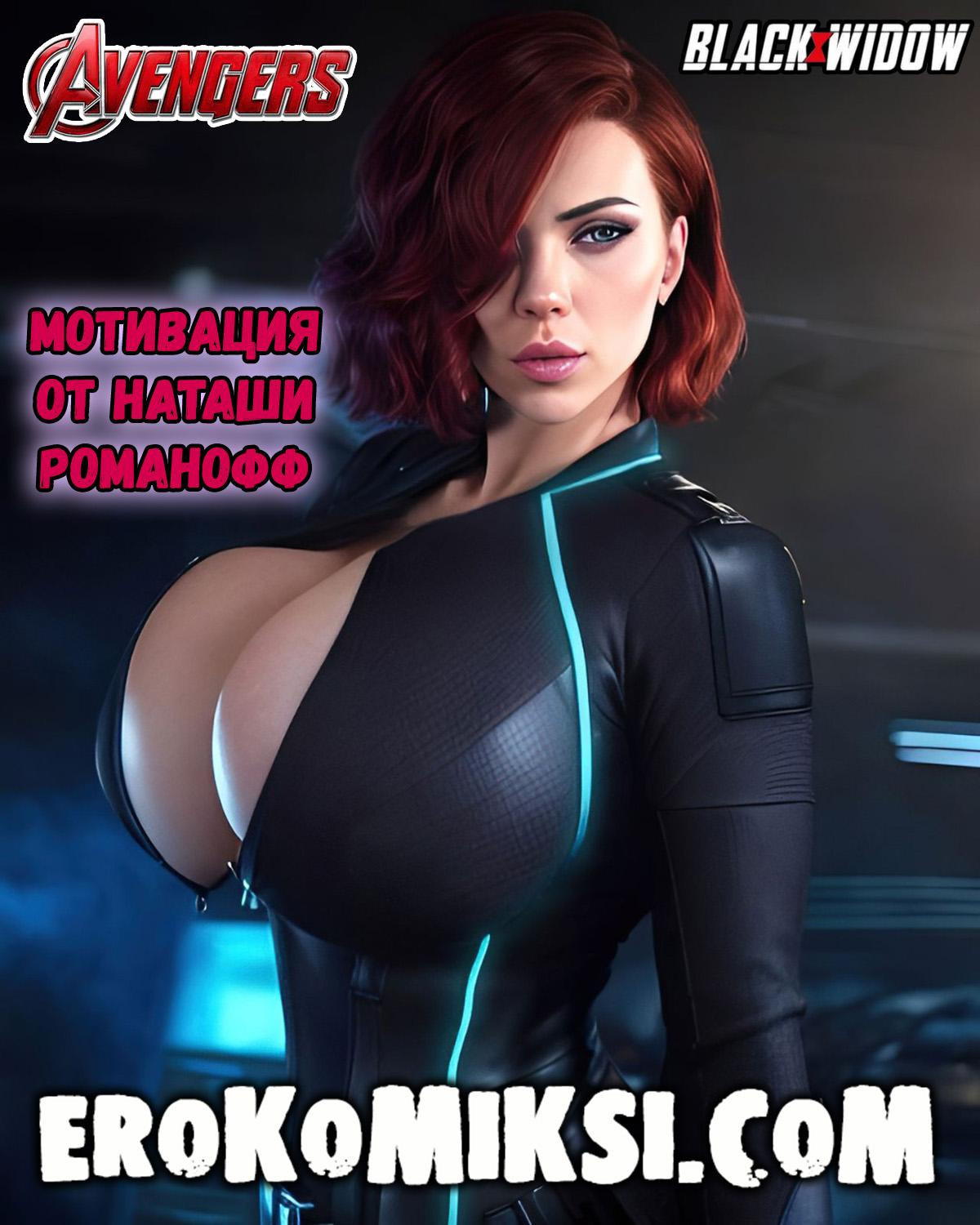 Чёрная Вдова. Мотивация От Наташи Романофф 0